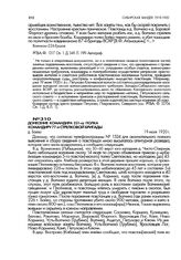 Донесение командира 231-го полка командиру 77-й стрелковой бригады. д. Баево. 19 июля 1920 г.