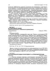 Из политической сводки политотдела 76-й стрелковой бригады. д. Волчиха. 4 августа 1920 г.