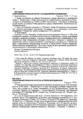 Оперативный приказ № 49 по 26-й стрелковой дивизии. г. Барнаул. 9 августа 1920 г.