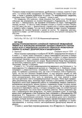 Доклад уполномоченного Алтайской губернской чрезвычайной пятерки М.И. Ворожцова начальнику Западно-Сибирского сектора войск ВОХР и председателю Алтайской губернской чрезвычайной пятерки по борьбе с дезертирством и бандитизмом. [г. Барнаул]. Середи...