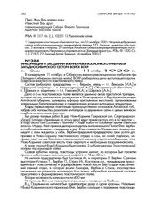 Информация о заседании военно-революционного трибунала Западно-Сибирского сектора войск ВОХР. г. Омск. 11 октября 1920 г.