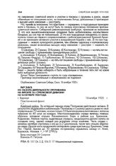 Из обзора деятельности противника на фронте 26-й стрелковой дивизии на 16 октября 1920 года. г. Барнаул. 16 октября 1920 г.