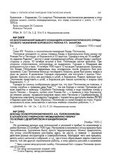 Доклад особоуполномоченного А.В. Толоконникова в Алтайскую губернскую чрезвычайную пятерку по борьбе с дезертирством и бандитизмом. Ноябрь 1920 г.