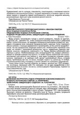 Донесение инструктора отдела управления Ново-Николаевского уездного исполкома советов С.А. Белинченко заместителю заведующего отделом Г.М. Толстикову. г. Колывань. 3 июля 1920г., 20 час. 35 мин