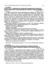 Протокол № 1 соединенного заседания Колыванской городской думы и временного исполнительного комитета города Колывани. г. Колывань. 6 июля 1920 г.