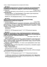 Воззвание начальника штаба Ново-Тырышкинского партизанского отряда И.Е. Александрова к крестьянам Коченевской, Кругологовской и других волостей Ново-Николаевского уезда. [с. Ново-Тырышкино]. Не позднее 7 июля 1920 г.