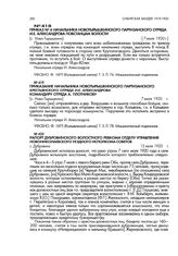 Рапорт Дубровинского волостного ревкома отделу управления Ново-Николаевского уездного исполкома советов. с. Дубровино. 12 июля 1920 г.