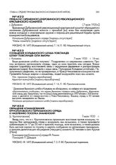 Сообщение Колыванского штаба повстанцев штабу повстанцев села Вьюны. г. Колывань. 7 июля 1920 г., 16 час