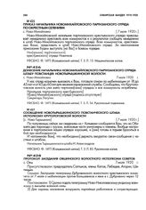 Сообщение Ново-Тырышкинского повстанческого штаба исполкому Крутологовской волости. [с. Ново-Тырышкино]. 7 июля 1920 г.