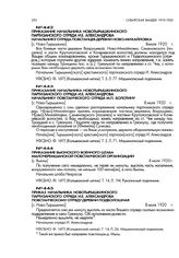 Приказание Вьюнского военного штаба Мало-Черемшанской повстанческой организации. [с. Вьюны]. 8 июля 1920 г.