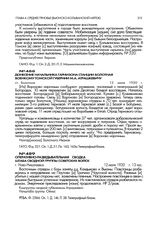 Донесение начальника гарнизона станции Болотная военкому Томской губернии. ст. Болотное. 12 июля 1920 г.