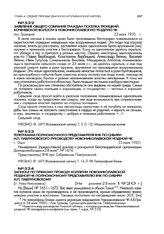 Телеграмма полномочного представителя ВЧК по Сибири И.П. Павлуновского руководству Ново-Николаевской уездной ЧК. г. Омск. 23 июля 1920 г.