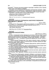 Телеграмма Томского губпродкома заместителю председателя Сибпродкома Г.Е. Дронину. г. Томск. 11 августа 1920 г.