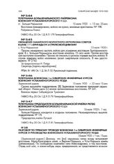 Телеграмма военкома 1-х Сибирских инженерных курсов военкому Усть-Каменогорского уезда. Зыряновский рудник. 15 июля 1920 г., 22 часа 15 мин