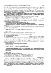 Разговор по прямому проводу командира 177-й бригады 59-й стрелковой дивизии и командира 229-го полка 26-й стрелковой дивизии. 16 июля 1920 г.