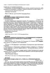 Выписка из секретного протокола № 120 объединенного заседания Семипалатинского губернского ревкома и губбюро РКП(б). г. Семипалатинск. 17 июля 1920 г.