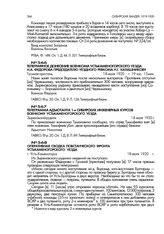 Телеграфное донесение военкома Усть-Каменогорского уезда Н.А. Федорова председателю уездного ревкома Н.Г. Калашникову. Гусиная пристань. 18 июля 1920г., 19 час 15 мин
