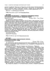 Телеграмма руководства 1-х Сибирских инженерных курсов начальнику военно-учебных заведений Сибири. Зыряновский рудник. 20 июля 1920 г., 17 час. 30 мин