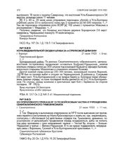 Из разведывательной сводки штаба 26-й стрелковой дивизии. г. Барнаул. 21 июля 1920 г., 6 час