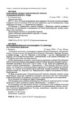 Оперативный приказ № 20 командира 177-й бригады 59-й стрелковой дивизии. г. Кокпекты. 21 июля 1920 г.