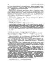 Разговор по прямому проводу представителей штаба Зыряновской группы советских войск и руководства военкомата Усть-Каменогорского уезда. 25 июля 1920 г., 8 час 45 мин