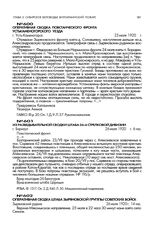 Из разведывательной сводки штаба 26-й стрелковой дивизии. г. Барнаул. 26 июля 1920 г., 6 час