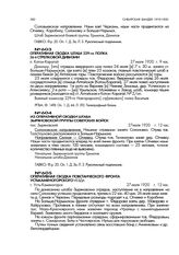 Из оперативной сводки штаба Зыряновской группы советских войск. пос. Зыряновский. 27 июля 1920 г., 12 час