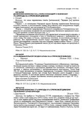 Донесение военкома 234-го полка З.Н. Пинцова командиру и военкому 78-й бригады 26-й стрелковой дивизии. с. Онгудай. 28 июля 1920 г.