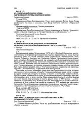 Из краткого обзора деятельности противника на фронте 26-й стрелковой дивизии по данным к 1 августа 1920 года. г. Барнаул. 1 августа 1920 г.