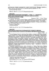 Заключение комиссии Бухтарминского уездного ревкома об обстоятельствах пожара в селе Берель Черновинской волости. Август 1920 г.