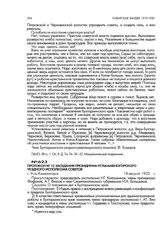 Протокол № 12 заседания президиума Усть-Каменогорского уездного исполкома советов. г. Усть-Каменогорск. 18 августа 1920 г.