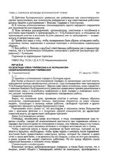 Из доклада члена губревкома А.И. Большакова Семипалатинскому губернскому ревкому. [г. Семипалатинск]. 31 августа 1920 г.