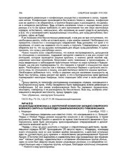 Доклад военкома 6-й закупочной комиссии Западно-Сибирского военного округа в политотдел Семипалатинского губвоенкомата. с. Медведки. 2 сентября 1920 г.