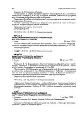 Выписка из протокола заседания Томского губернского ревкома. г. Томск. 30 августа 1920 г.