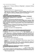 Доклад врид военкома Мариинского уезда В.Т. Стародубова в Томский губернский военкомат. До 27 сентября 1920 г.