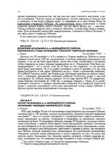 Донесение начальника 6-го милицейского района Мариинского уезда начальнику Томской губернской милиции. с. Ишим. 22 сентября 1920 г.