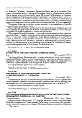 Приказание П.К. Лубкова начальнику гарнизона Судженских копей Т.Н. Головатову. 22 сентября 1920 г.