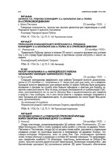 Записка П.К. Лубкова командиру 3-го батальона 268-го полка 30-й стрелковой дивизии. с. Мало-Песчанка. 23 сентября 1920 г.