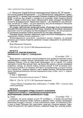 Донесение командира отряда особого назначения Судженских копей А.С. Емельянова командующему вооруженными силами Мариинского уезда. [д. Тавла]. 25 сентября 1920 г.