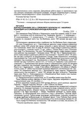 Доклад командира 383-го стрелкового батальона И.Г. Макаренко командиру 64-й стрелковой бригады войск ВОХР. г. Томск. Октябрь 1920 г.