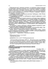 Приказ № 183 Енисейского губисполкома советов и губпродкомиссара. г. Красноярск. 13 октября 1920 г.