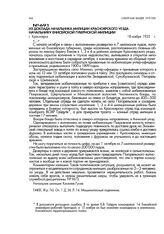 Из доклада начальника милиции Красноярского уезда начальнику Енисейской губернской милиции. г. Красноярск. 18 ноября 1920 г.