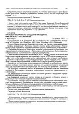 Протокол экстренного заседания президиума Енисейского губкома РКП(б). г. Красноярск. 14 октября 1920 г.