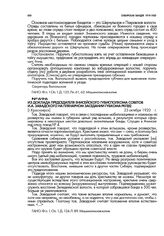 Из доклада председателя Енисейского губисполкома советов И.А. Завадского на пленарном заседании губкома РКП(б). [г. Красноярск]. 23 октября 1920 г.