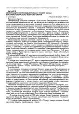 Информационно-разведывательная сводка штаба Восточно-Сибирского военного округа. г. Красноярск. Не ранее 3 ноября 1920 г.