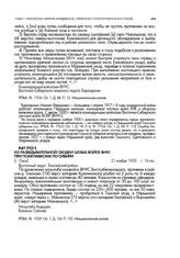 Из разведывательной сводки штаба войск ВНУС при Помглавкоме по Сибири. [г. Омск]. 21 ноября 1920 г., 16 час
