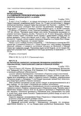 Из протокола закрытого заседания президиума Енисейского губкома РКП(б), губисполкома советов и военной тройки. г. Красноярск. 9 ноября 1920 г.