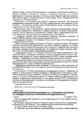 Оперативное донесение командира 374-го стрелкового батальона Н.И. Лебедева в штаб 68-й стрелковой бригады войск ВНУС. г. Ачинск. 15 ноября 1920 г.