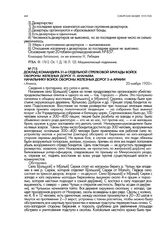 Доклад командира 31-й отдельной стрелковой бригады войск обороны железных дорог П. Ананьева начальнику войск обороны железных дорог 5-й армии. г. Ачинск. 20 ноября 1920 г.