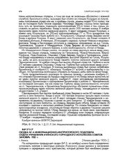 Сводка № 4 информационно-инструкторского подотдела отдела управления Ачинского горуездного исполкома советов за ноябрь 1920 г. г. Ачинск. Начало декабря 1920 г.